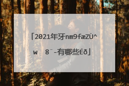 2021年牛年四字祝福语有哪些?